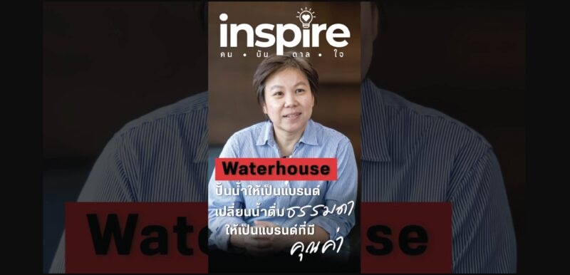 waterhouse-mcotesginsight inspire คน บันดาล ใจ